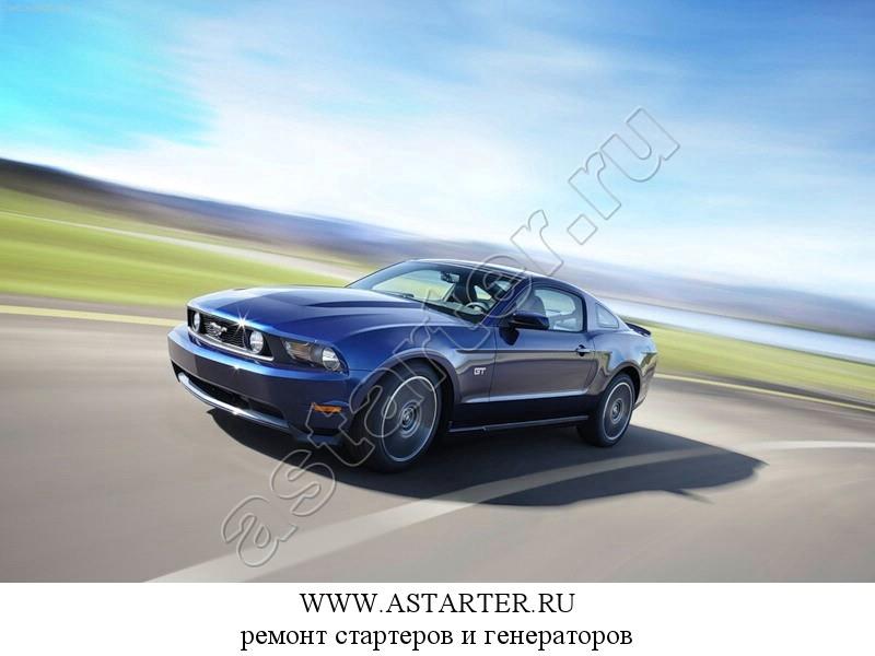 Купить стартер Ford Mustang, ремонт стартера Ford Mustang