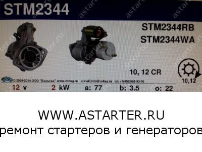 Стартер Hyundai H-1 Starex STM2344  